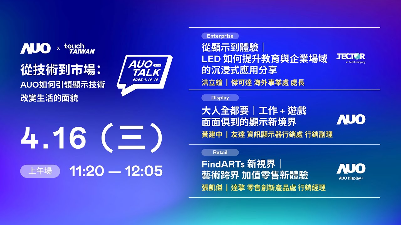 【2025 AUO TALK】從技術到市場：AUO如何引領顯示技術改變生活的面貌 | Enterprise/ Display / Retail
