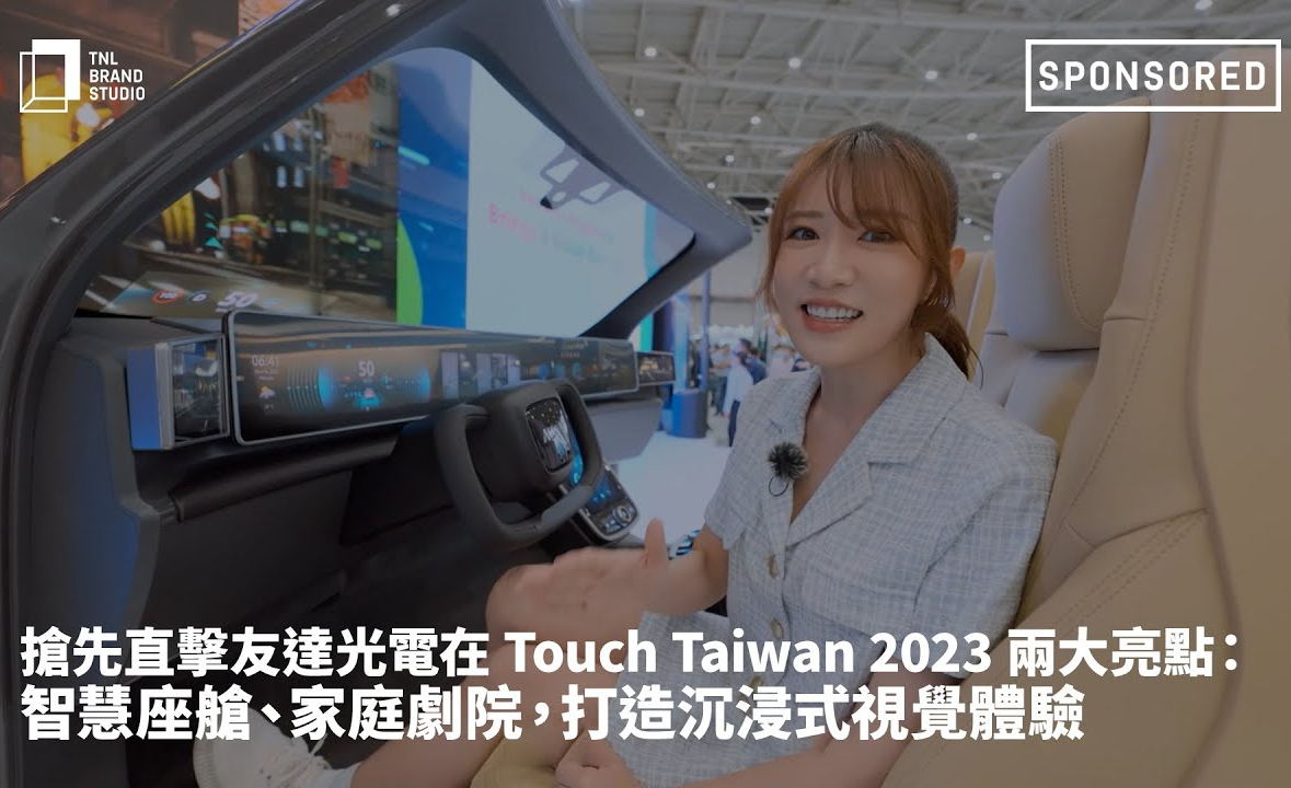 抢先直击beats365光电在 Touch Taiwan 2023 两大亮点：智慧座舱、家庭剧院，打造沉浸式视觉体验