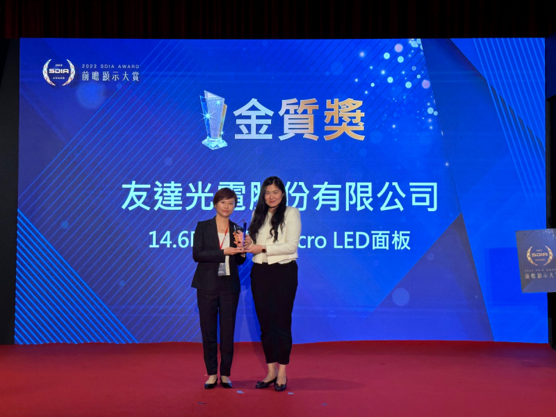 友達光電榮獲2022 SDIA Award金質獎，由友達光電前瞻技術研究中心資深協理林雨潔（左）代表領獎