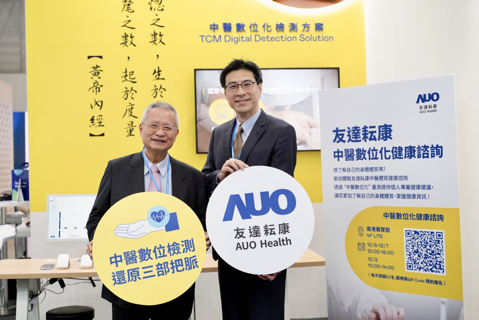 友達攜手子公司友達耘康，以全方位中醫數位化系統，與各界醫療先進攜手並進，共擘中醫智慧醫療的全新視野。圖右為友達智慧醫療事業群總經理廖世宏，左為中西醫結合之父、中央研究院院士林昭庚